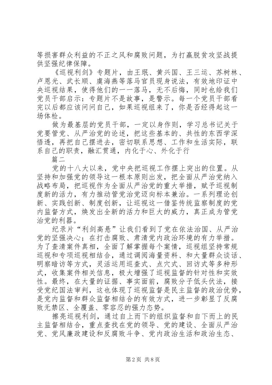 纪检干部观巡视利剑有感八篇_第2页