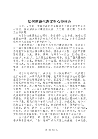 如何建设生态文明心得体会