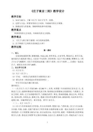 《庄子寓言二则》教学设计