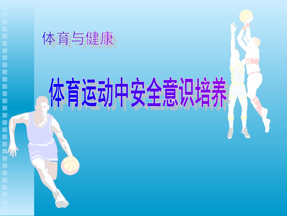 体育运动中的安全意识培养_第1页
