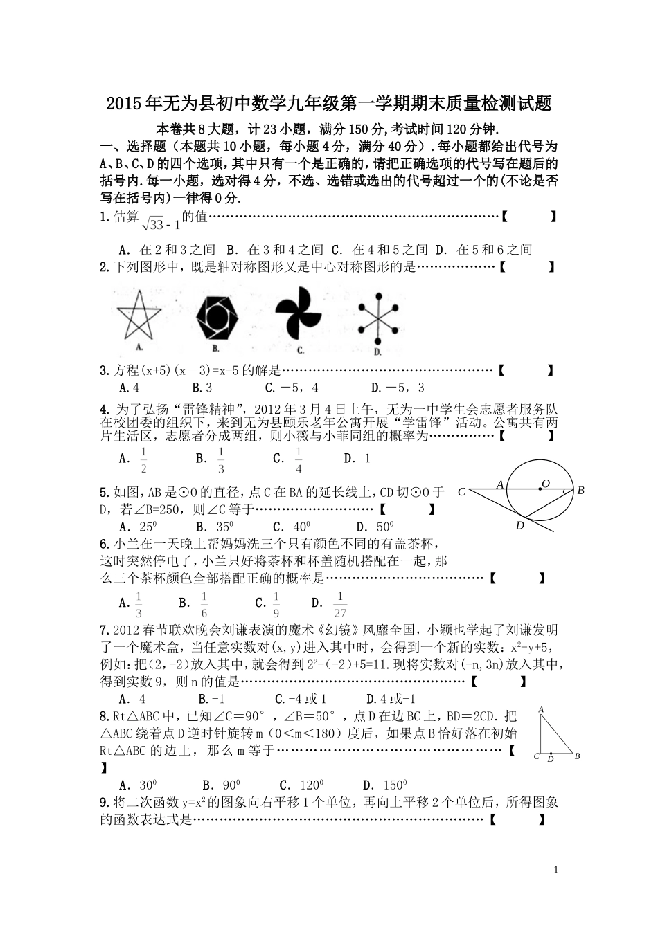 2015无为县初中数学九年级第一学期期末质量检测试题_第1页