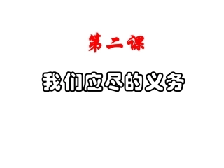 八年级政治下册《公民的义务》课件人教版