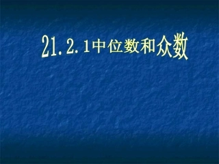 华师大版八下《平均数、中位数和众数的选用》(第1课时)课件