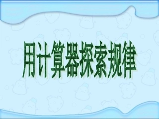 用计算器探索规律