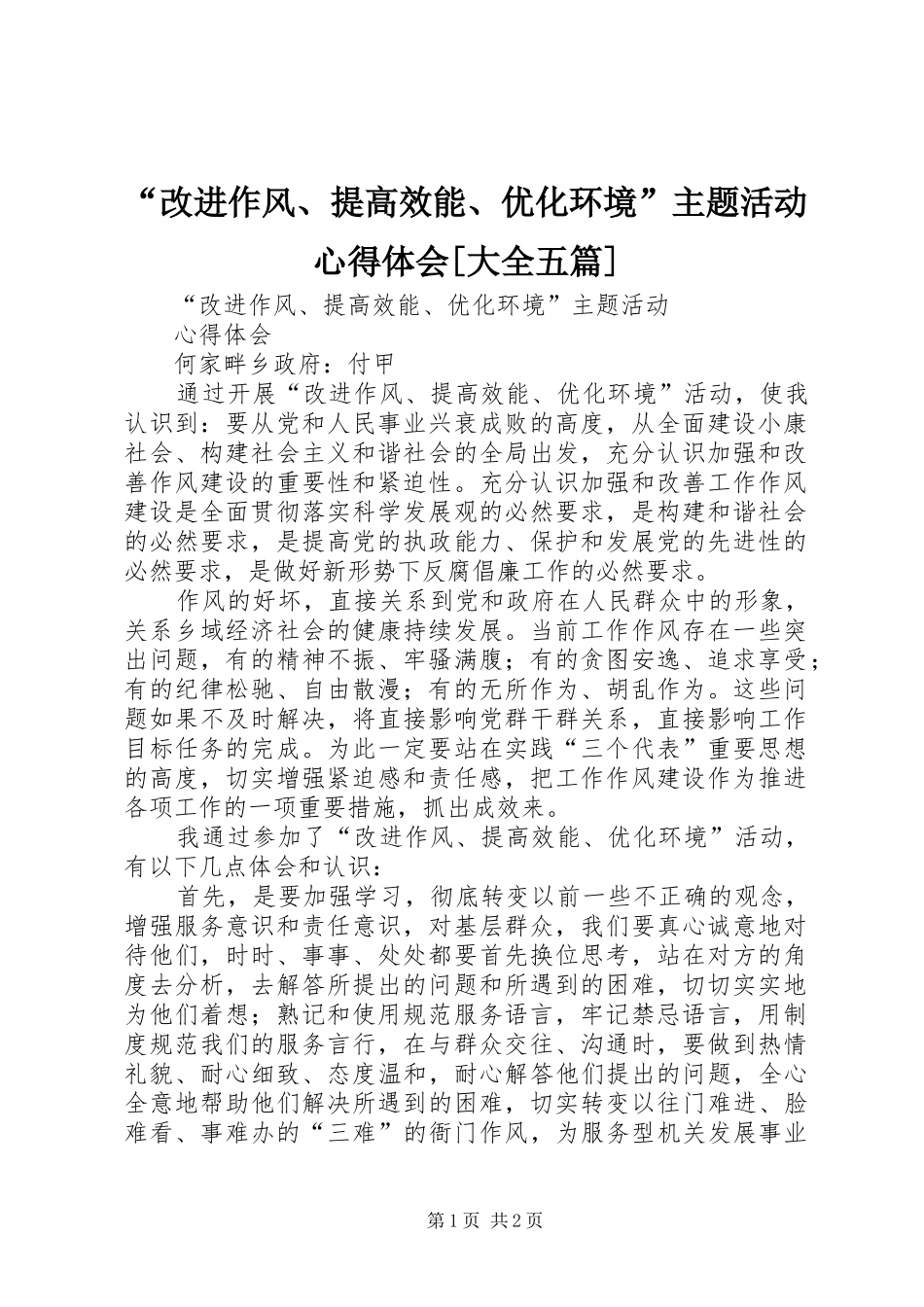 “改进作风、提高效能、优化环境”主题活动心得体会[大全五篇]_第1页