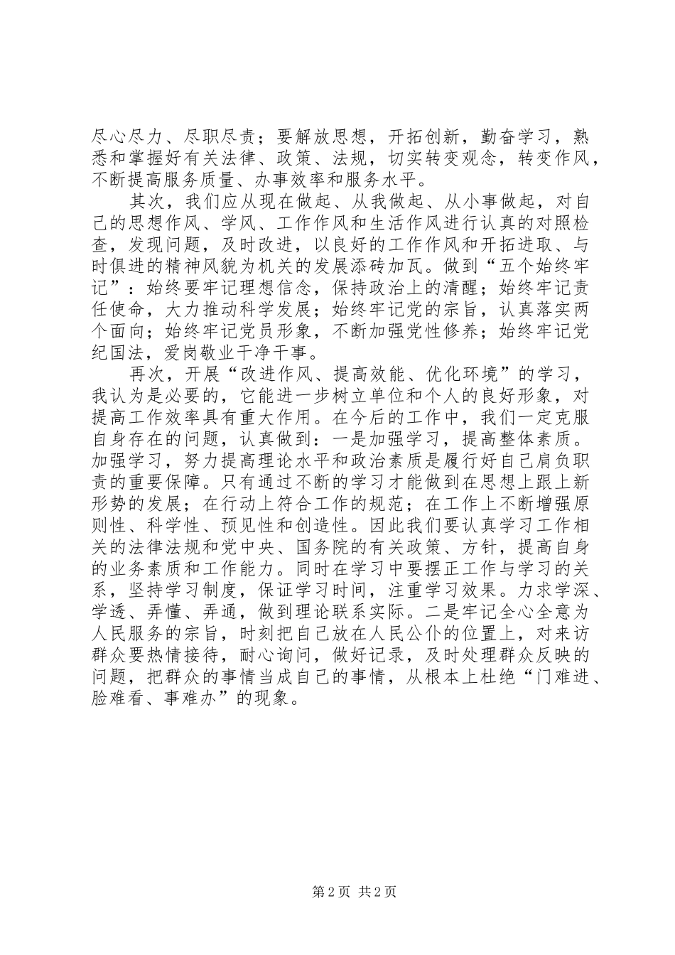 “改进作风、提高效能、优化环境”主题活动心得体会[大全五篇]_第2页