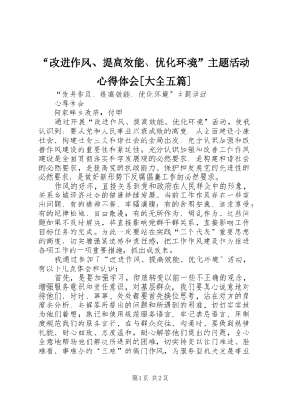 “改进作风、提高效能、优化环境”主题活动心得体会[大全五篇]