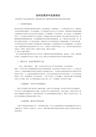 如何在教学中实施有效