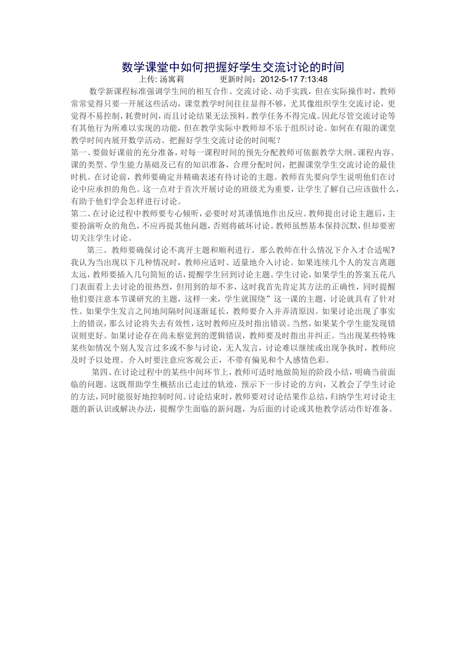 数学课堂中如何把握好学生交流讨论的时间_第1页