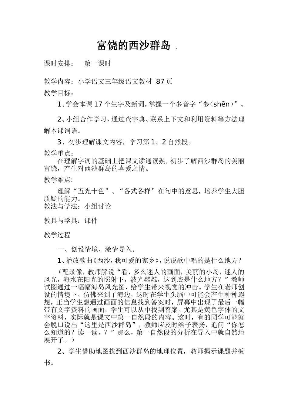富饶的西沙群岛教案_第1页