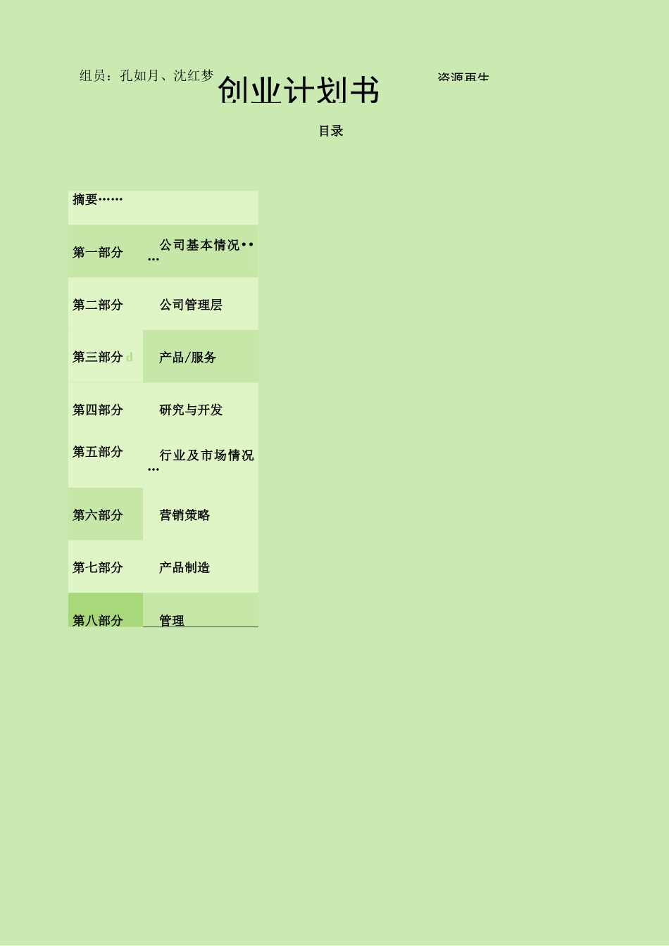 再生资源创业计划书_第1页