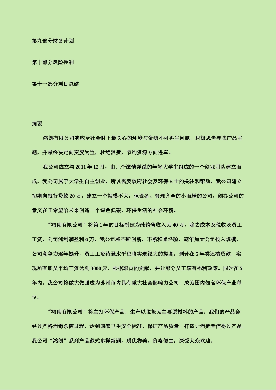 再生资源创业计划书_第2页