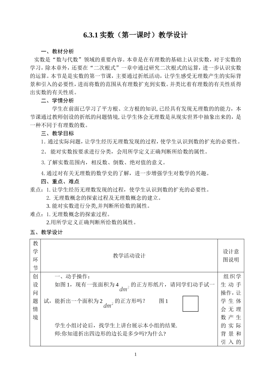 6.3.1实数(第一课时)教学设计_第1页