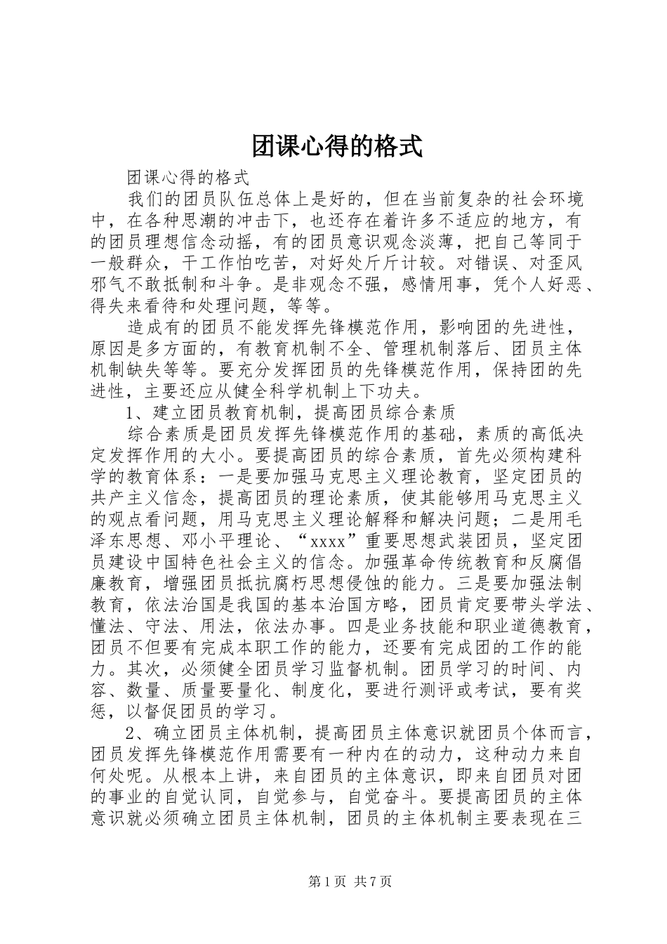 团课心得的格式_第1页