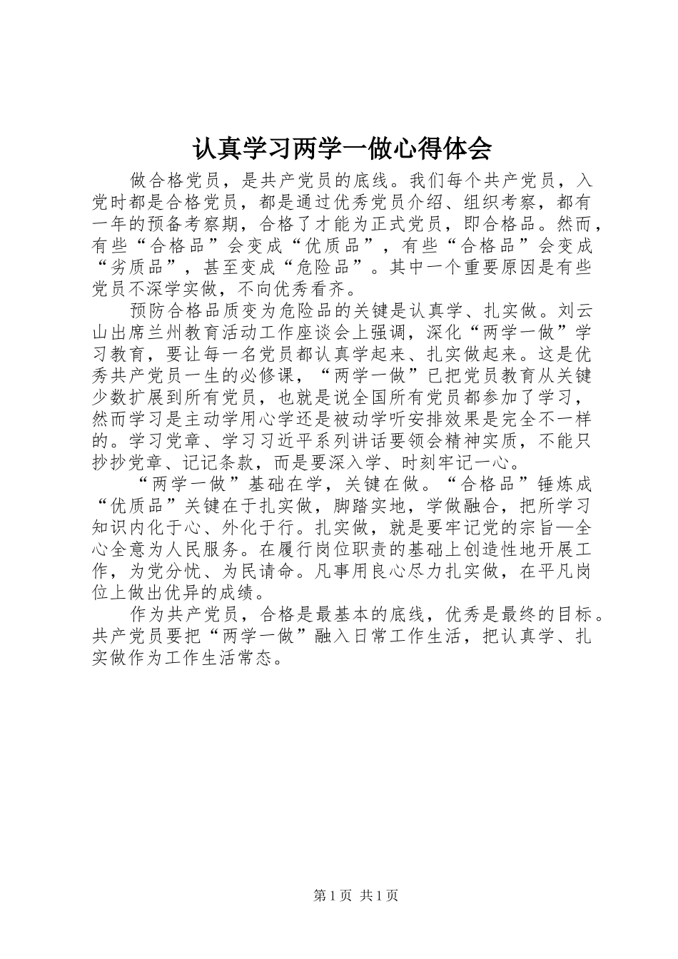 认真学习两学一做心得体会_第1页