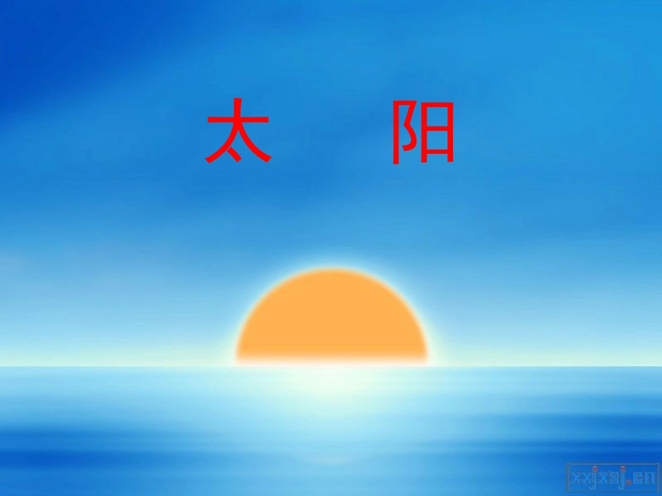2011太阳课件_第1页