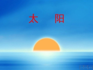 2011太阳课件