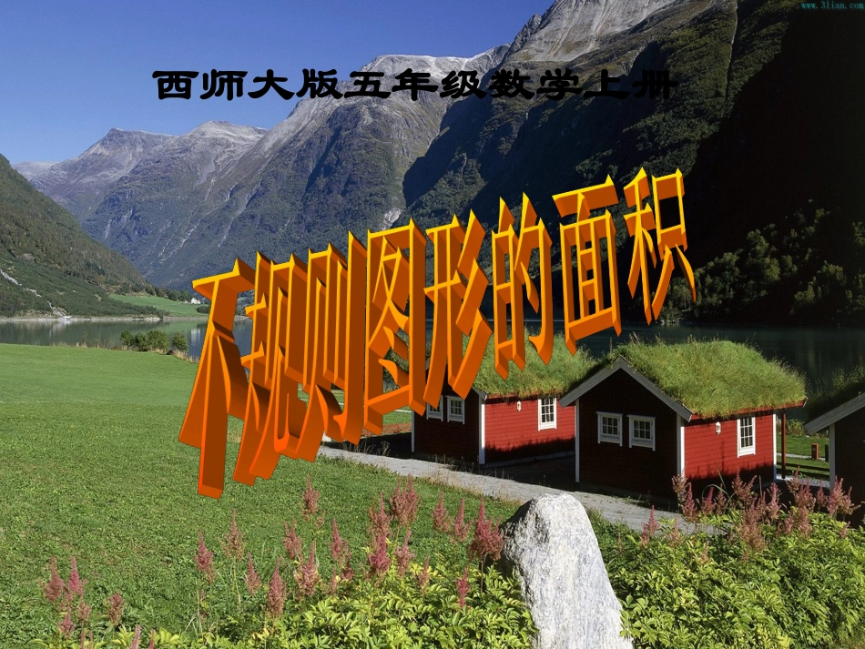 西师大版小学数学五上__不规则图形的面积_第1页