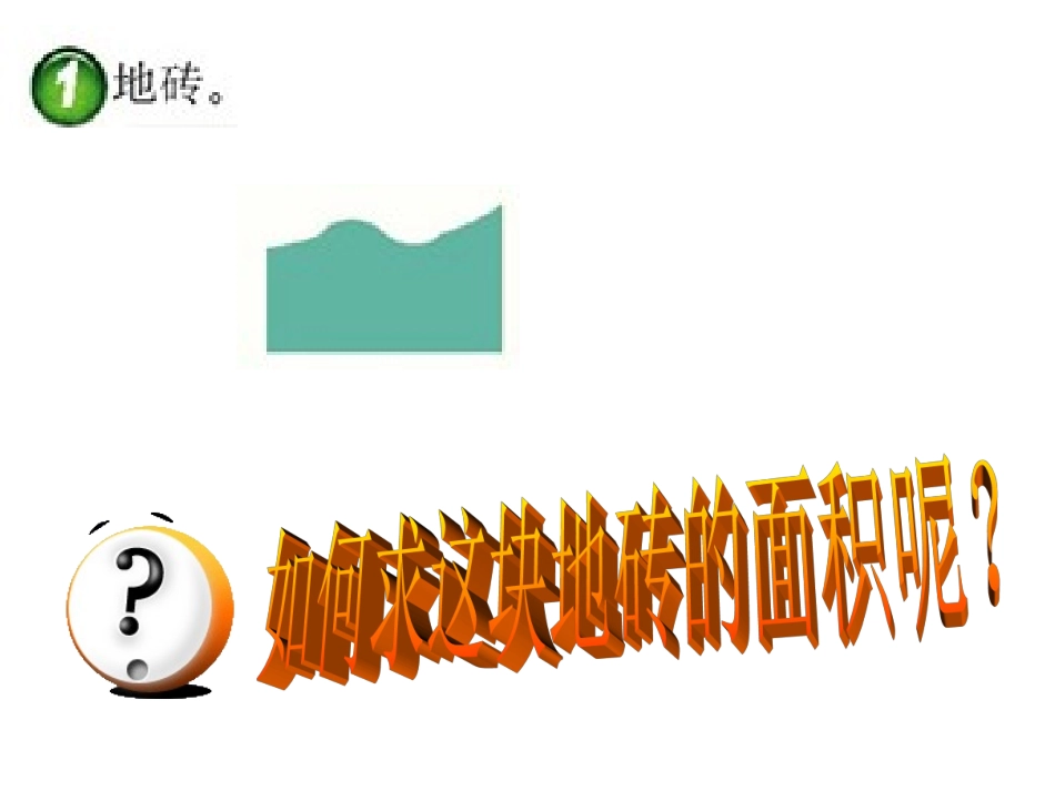 西师大版小学数学五上__不规则图形的面积_第2页