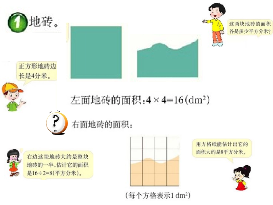 西师大版小学数学五上__不规则图形的面积_第3页