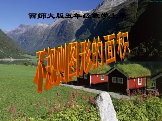 西师大版小学数学五上__不规则图形的面积
