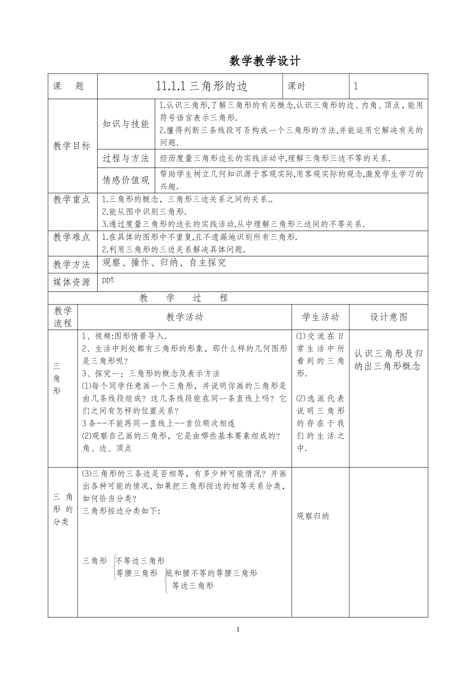 11.1.1《三角形的边》_第1页