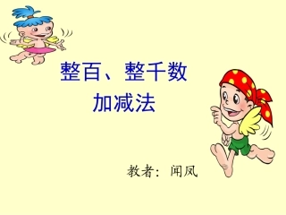 整百整千加减法