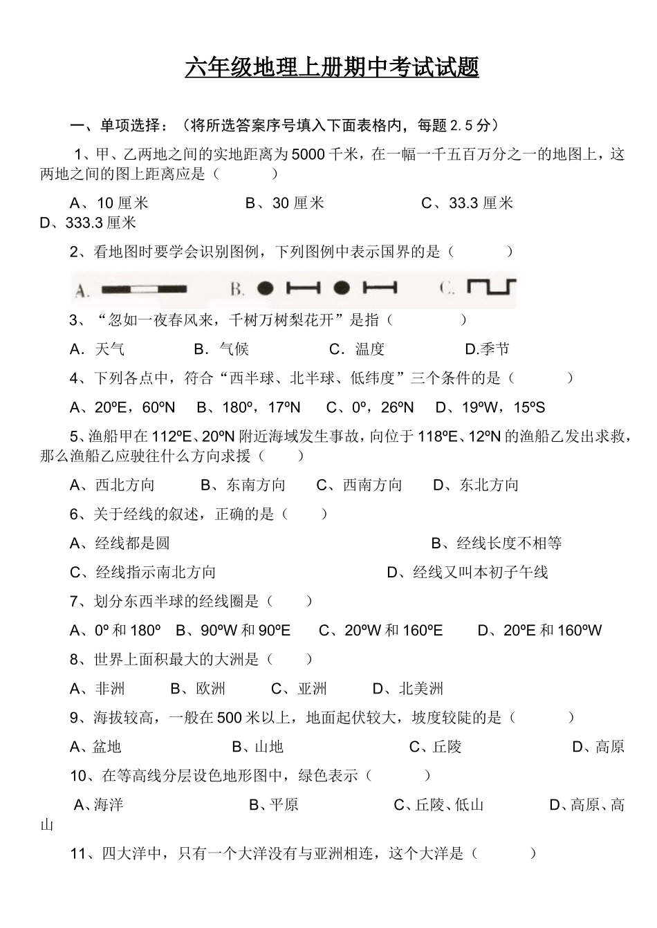 六年级地理上册期中考试模拟试题_第1页