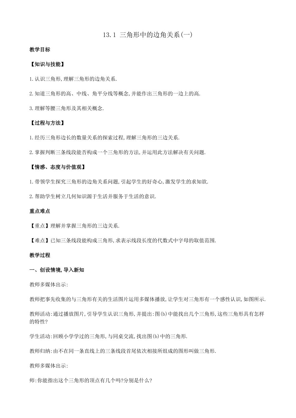 三角形中的边角关系(一)_第1页