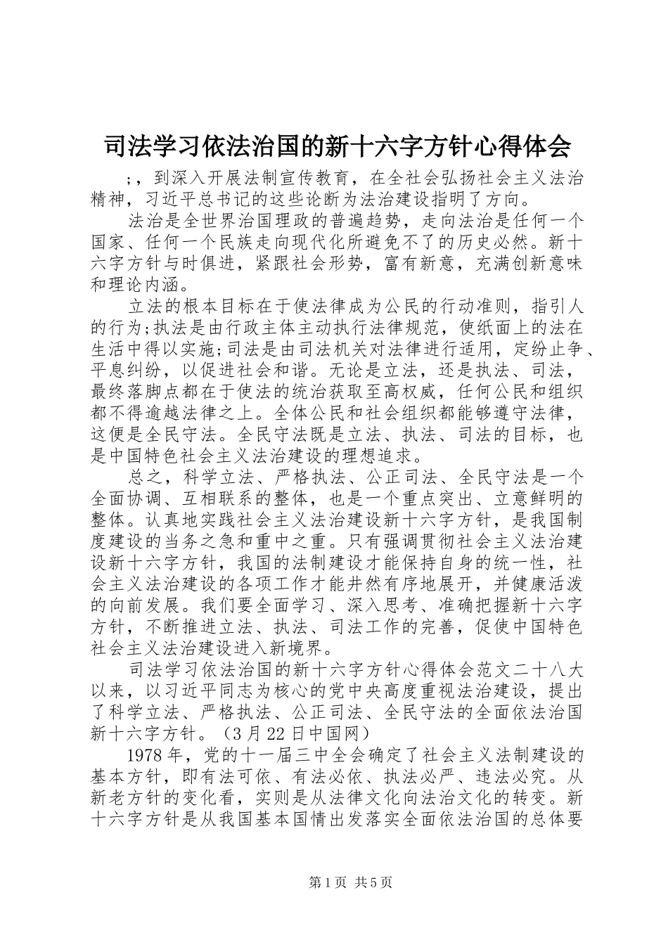 司法学习依法治国的新十六字方针心得体会_第1页