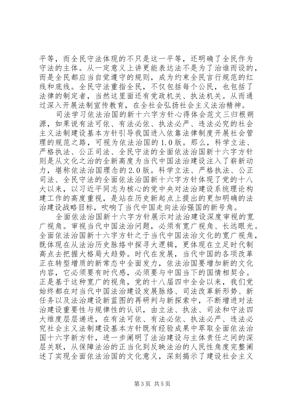 司法学习依法治国的新十六字方针心得体会_第3页