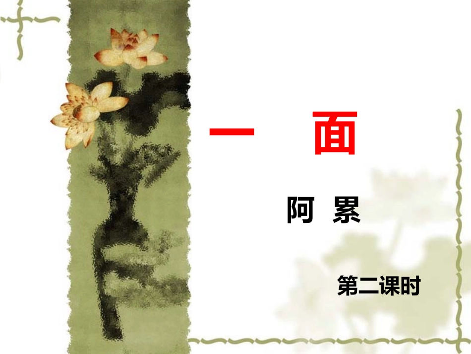 一面(第二课时)_第1页
