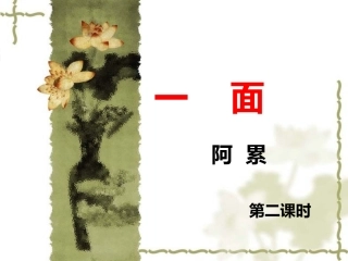 一面(第二课时)