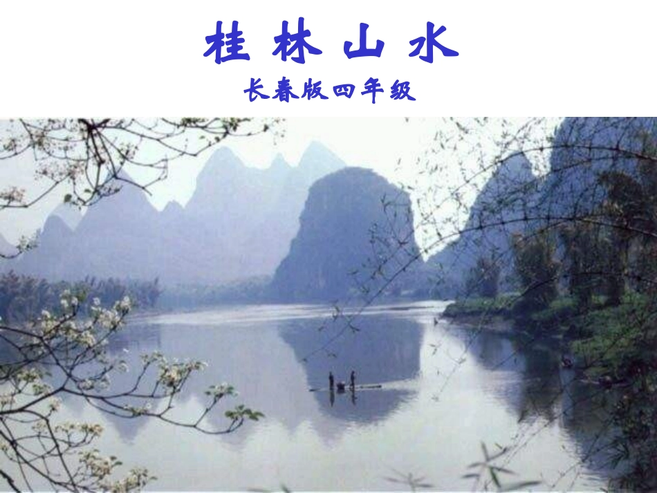 2、桂林山水ppt课件_第1页
