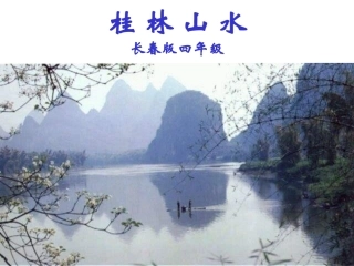 2、桂林山水ppt课件