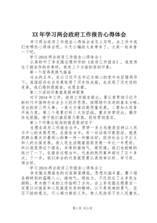 XX年学习两会政府工作报告心得体会