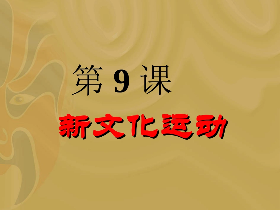 人教版历史八上第9课新文化运动_第1页