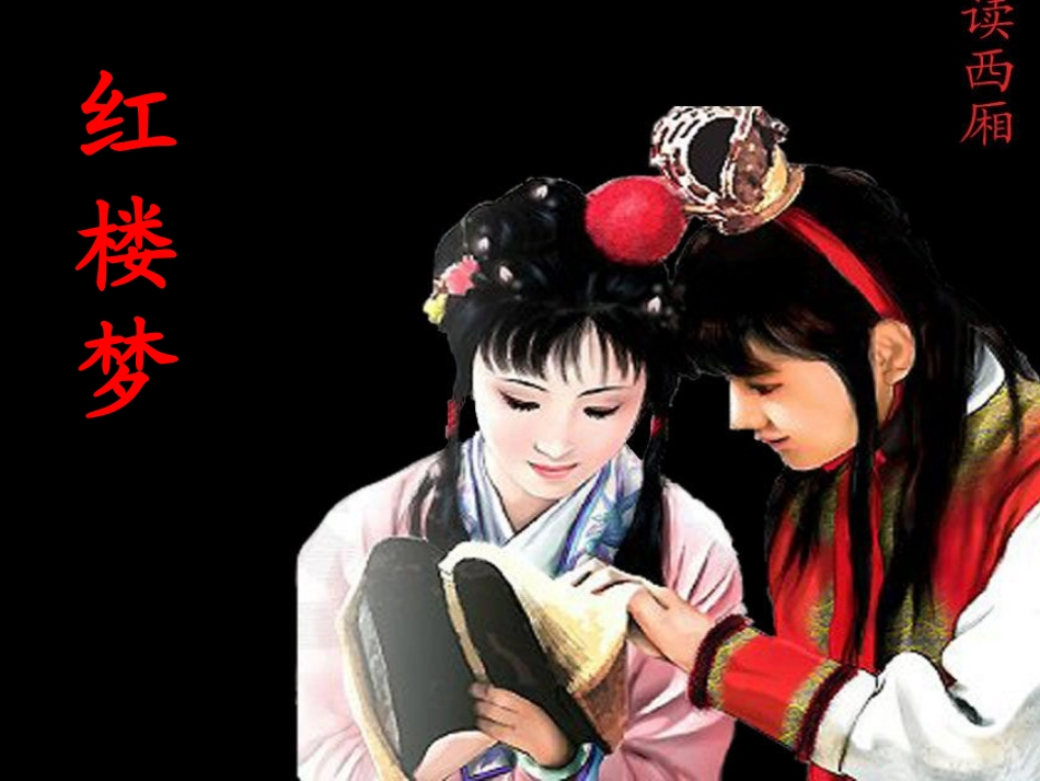 林黛玉进贾府_第1页