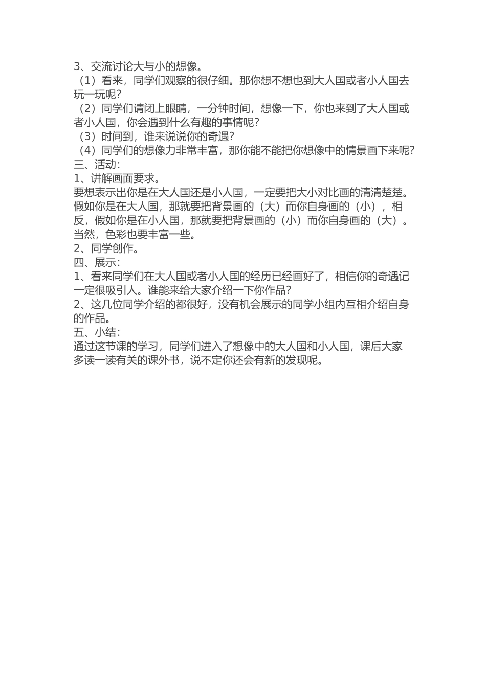 人教版小学美术三年级上册《大人国与小人国》教学设计1_第2页