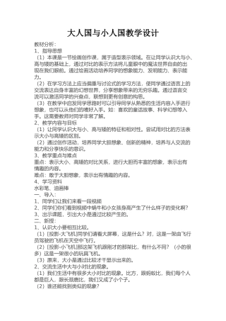 人教版小学美术三年级上册《大人国与小人国》教学设计1