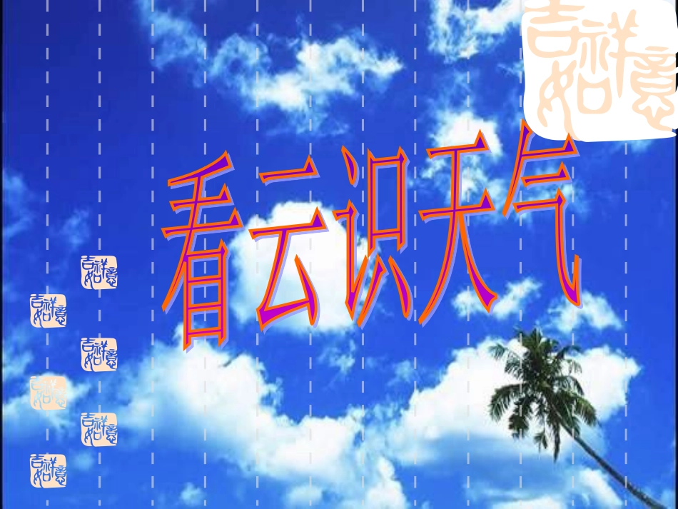 17看云识天气_第1页