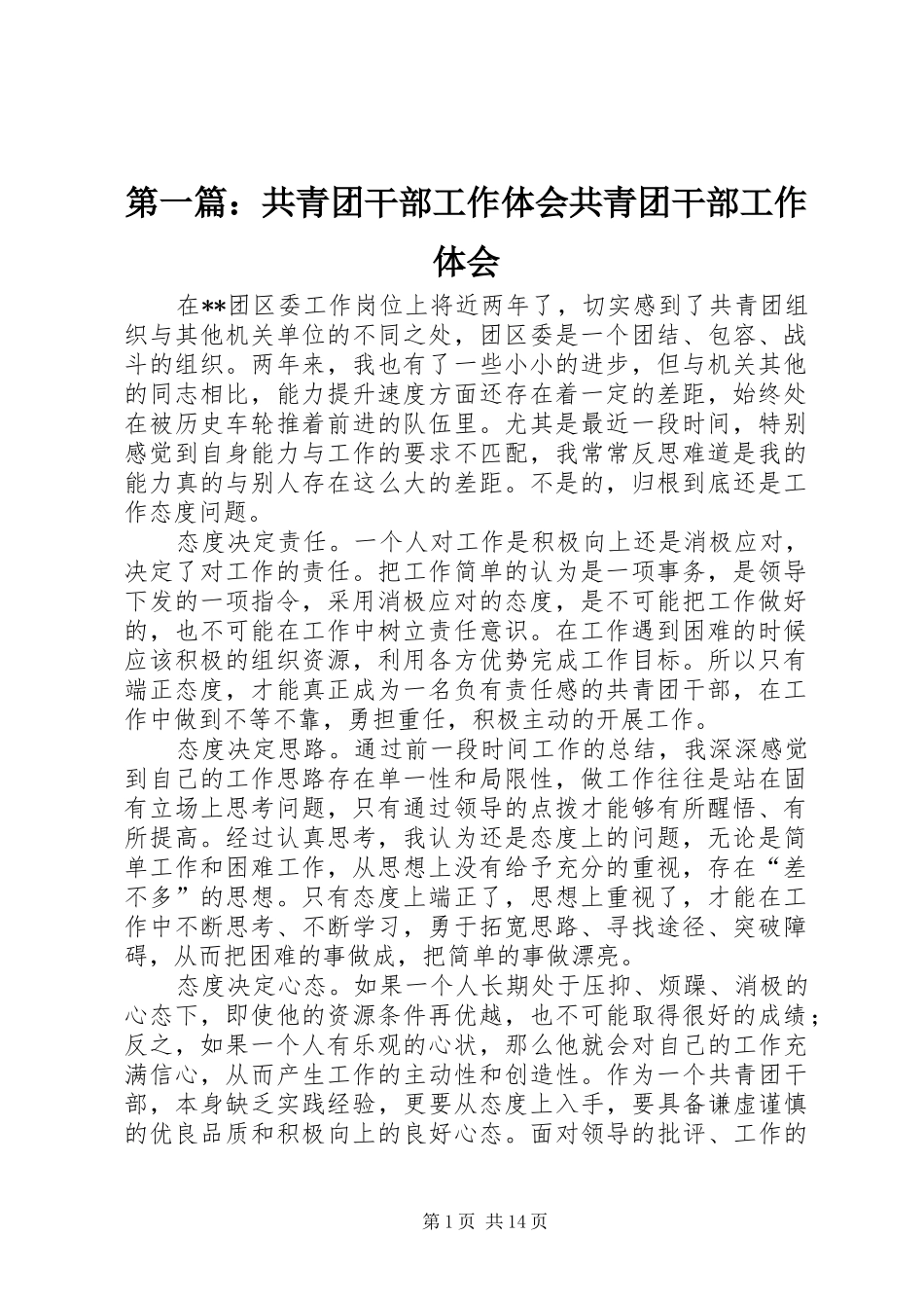 第一篇：共青团干部工作体会共青团干部工作体会_第1页