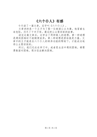 《六个仆人》有感