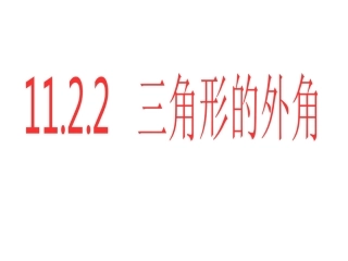 11.2-.2---三角形的外角.2.2-三角形的外角课件-(新版)新人教版