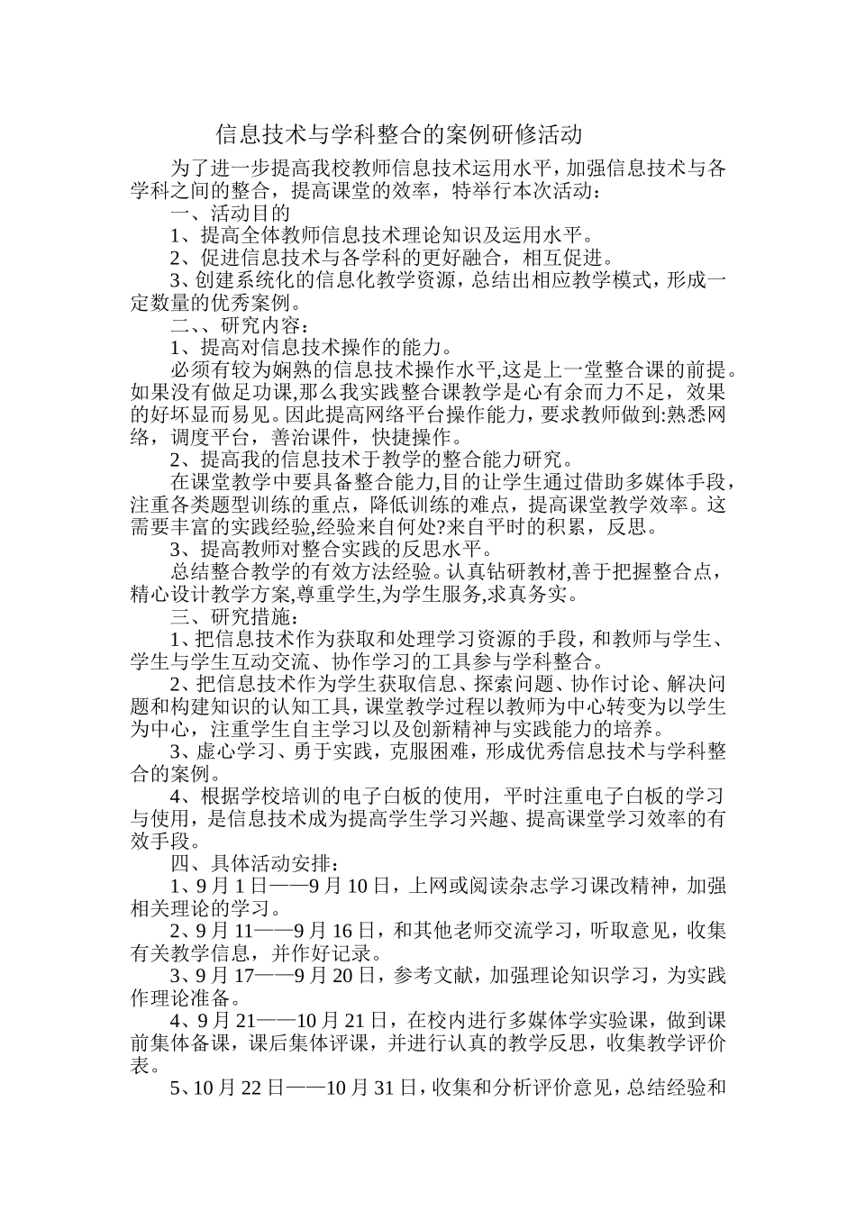 信息技术与学科整合的案例研修活动_第1页