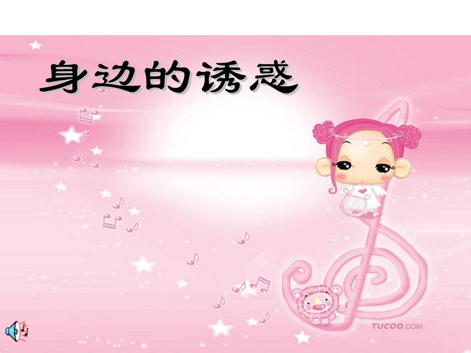 七年级政治上第八课《身边的诱惑》课件人教版_第1页