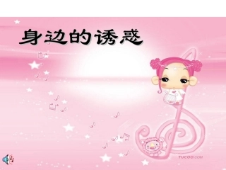 七年级政治上第八课《身边的诱惑》课件人教版