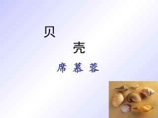 《短文两篇·贝壳》