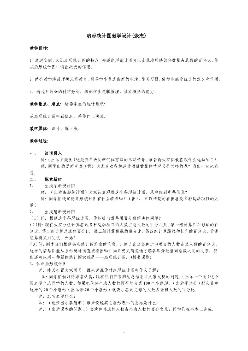 扇形统计图教案_第1页