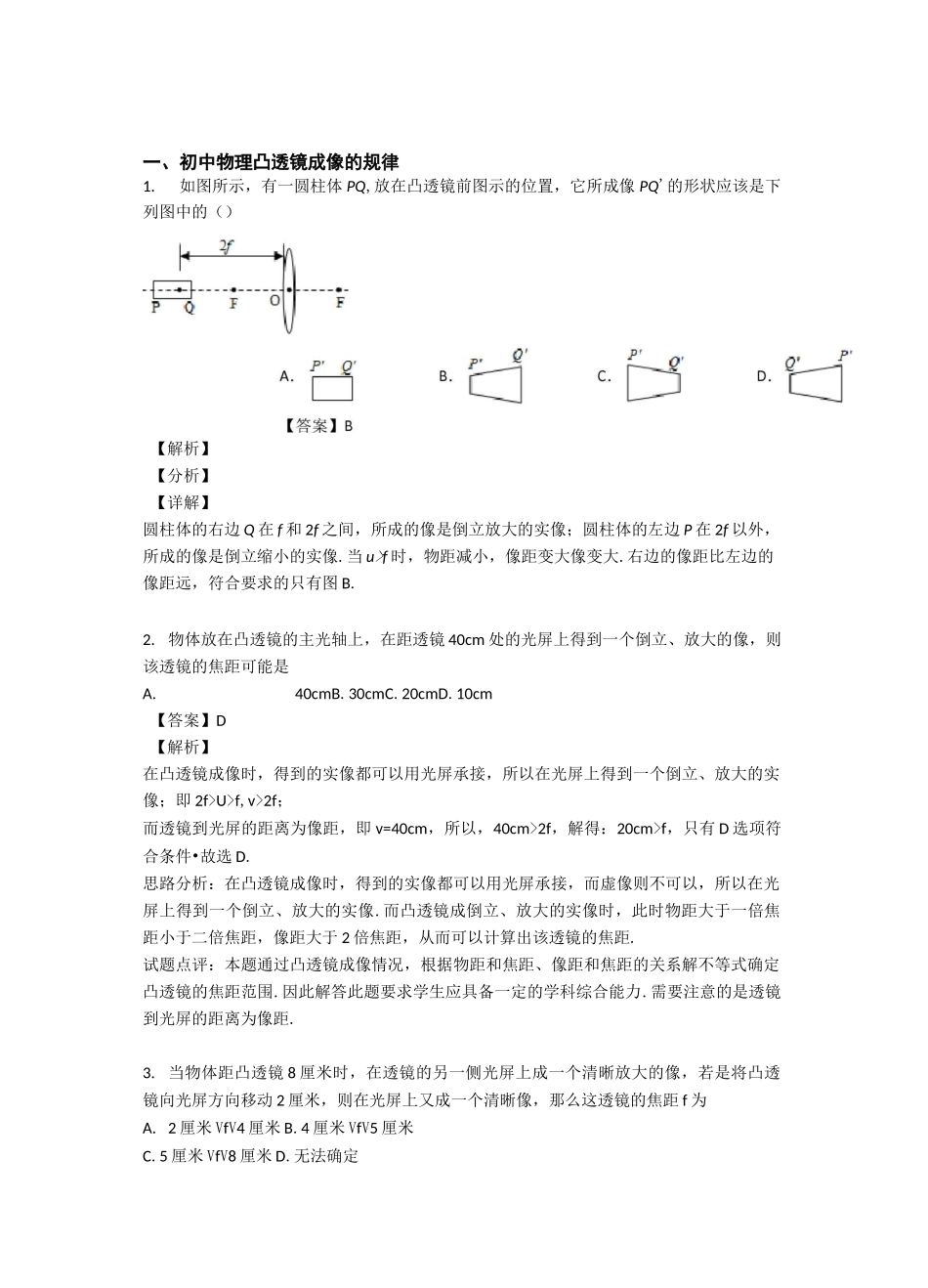 培优 易错 难题凸透镜成像的规律辅导专题训练含答案_第1页